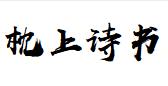 汉仪尚巍手书W