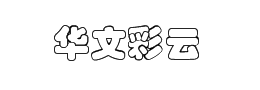 华文彩云